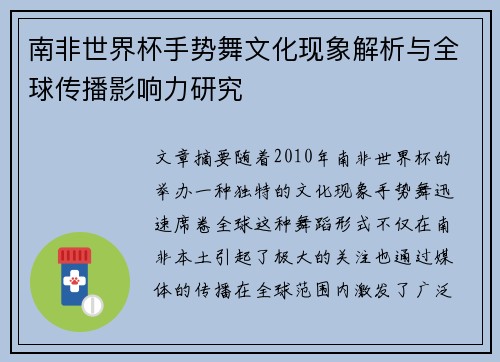 南非世界杯手势舞文化现象解析与全球传播影响力研究