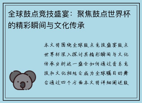 全球鼓点竞技盛宴：聚焦鼓点世界杯的精彩瞬间与文化传承