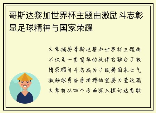哥斯达黎加世界杯主题曲激励斗志彰显足球精神与国家荣耀