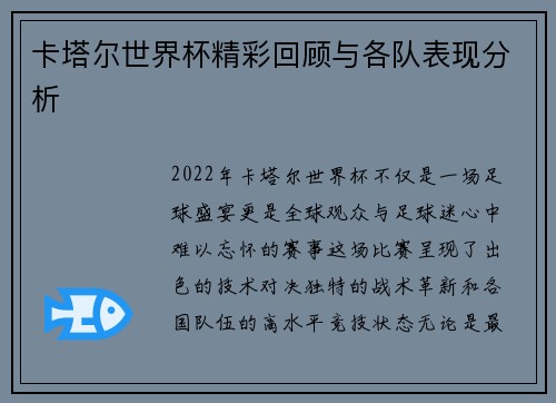 卡塔尔世界杯精彩回顾与各队表现分析