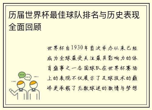 历届世界杯最佳球队排名与历史表现全面回顾