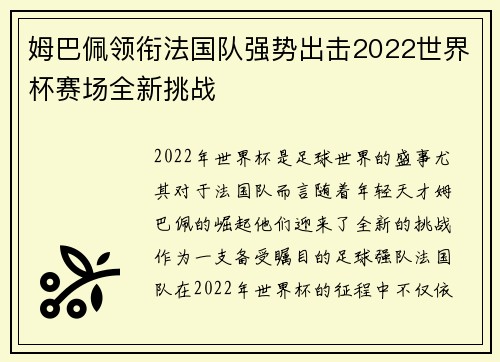 姆巴佩领衔法国队强势出击2022世界杯赛场全新挑战