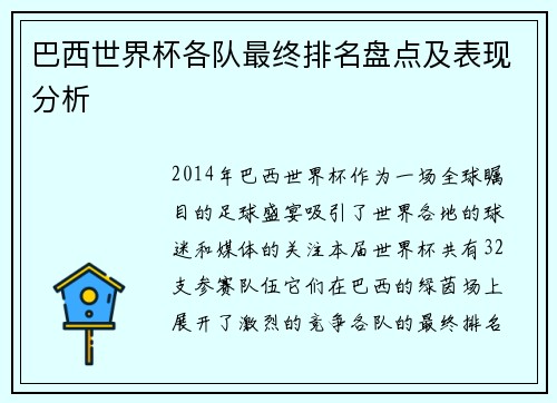 巴西世界杯各队最终排名盘点及表现分析
