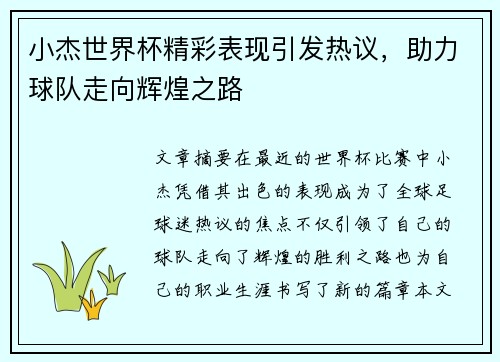 小杰世界杯精彩表现引发热议，助力球队走向辉煌之路