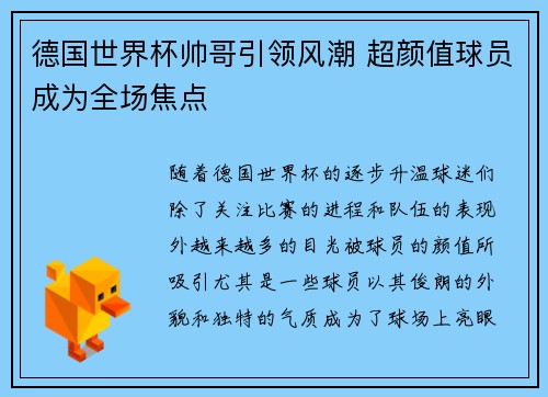 德国世界杯帅哥引领风潮 超颜值球员成为全场焦点