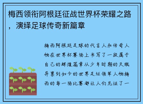 梅西领衔阿根廷征战世界杯荣耀之路，演绎足球传奇新篇章