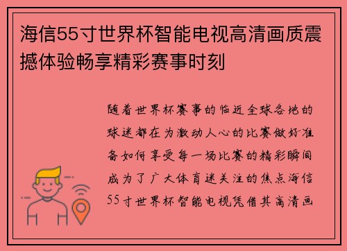 海信55寸世界杯智能电视高清画质震撼体验畅享精彩赛事时刻