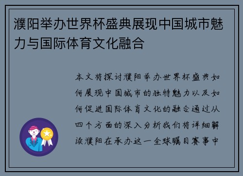 濮阳举办世界杯盛典展现中国城市魅力与国际体育文化融合