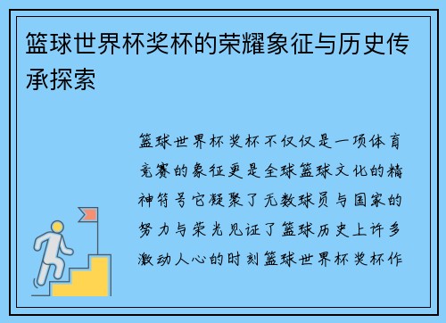 篮球世界杯奖杯的荣耀象征与历史传承探索