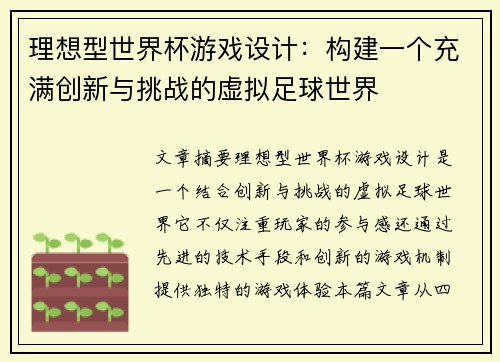 理想型世界杯游戏设计：构建一个充满创新与挑战的虚拟足球世界