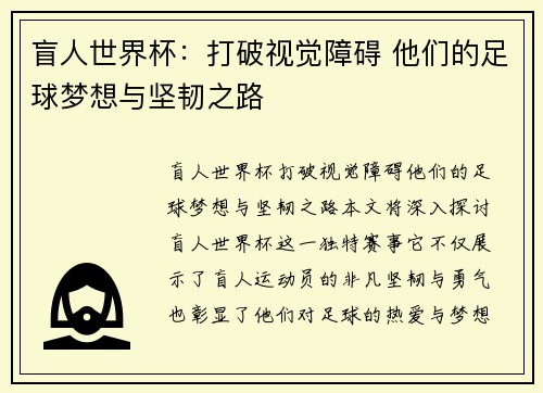 盲人世界杯：打破视觉障碍 他们的足球梦想与坚韧之路