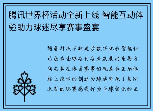 腾讯世界杯活动全新上线 智能互动体验助力球迷尽享赛事盛宴