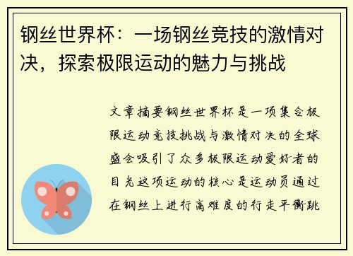 钢丝世界杯：一场钢丝竞技的激情对决，探索极限运动的魅力与挑战